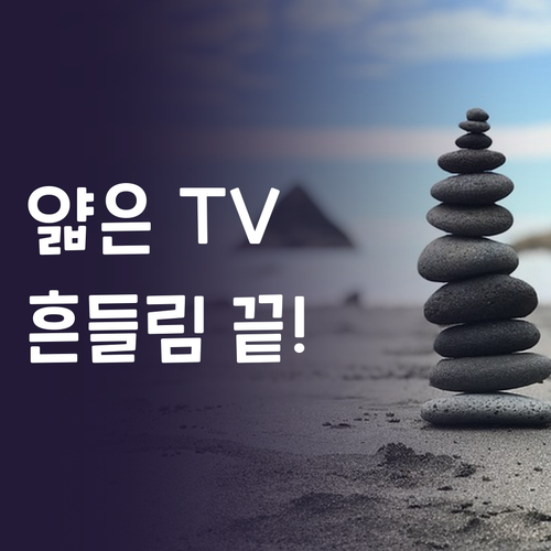 얇은 TV, 흔들림 걱정 끝! 아띠꼴..