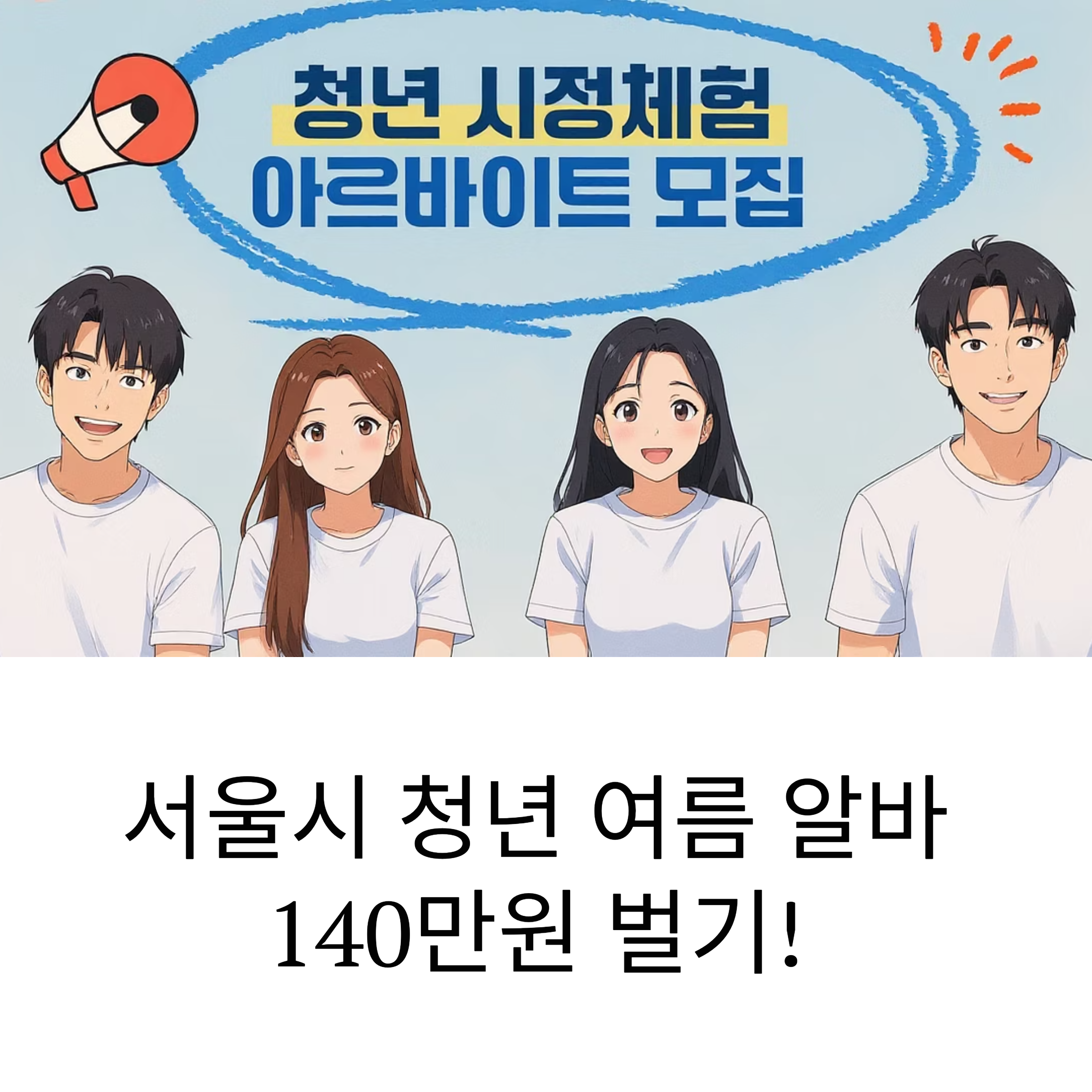 서울 청년 여름 알바