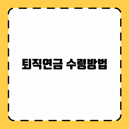 퇴직연금 수령방법