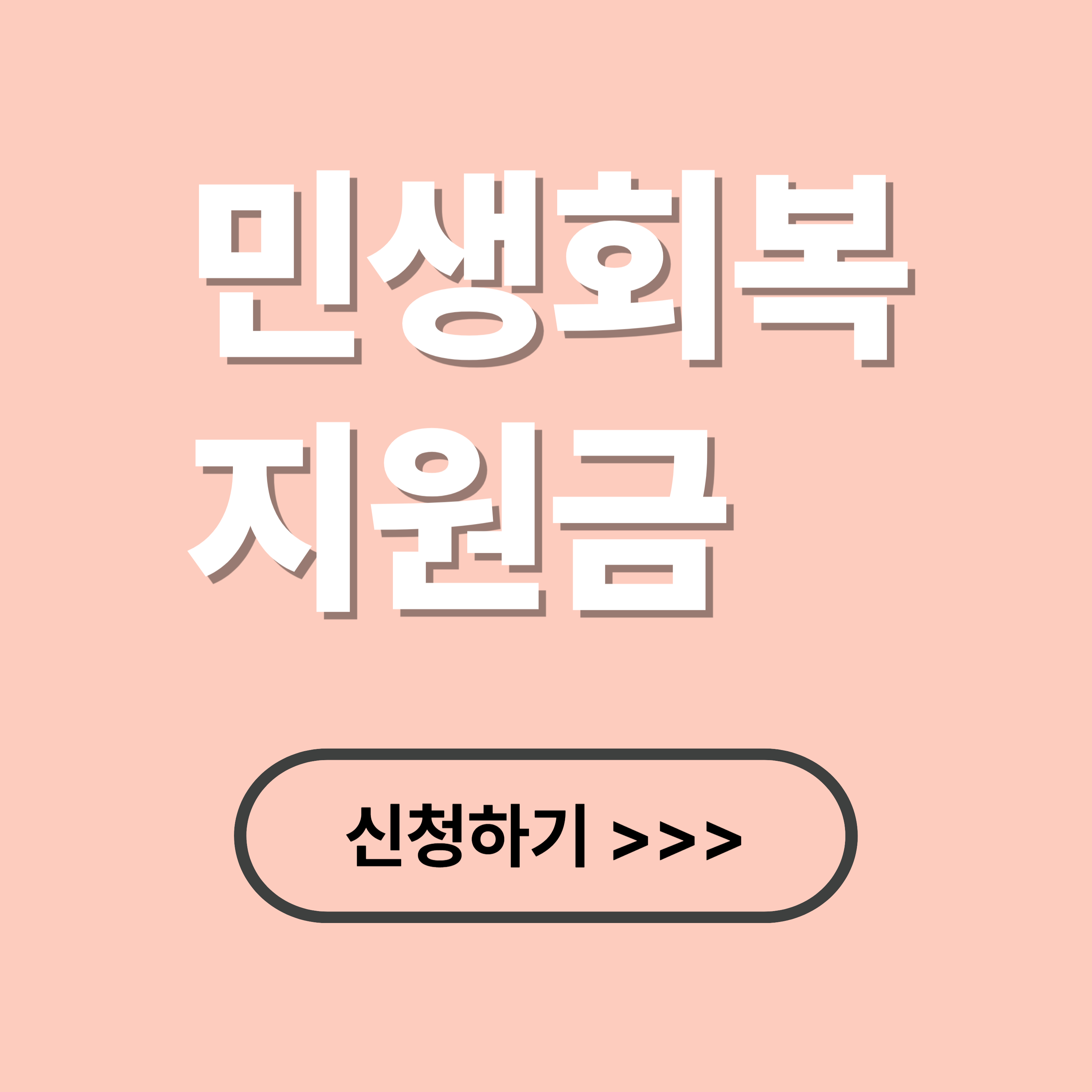 전 국민 민생회복지원금 대상, 신청방법, 지급시기