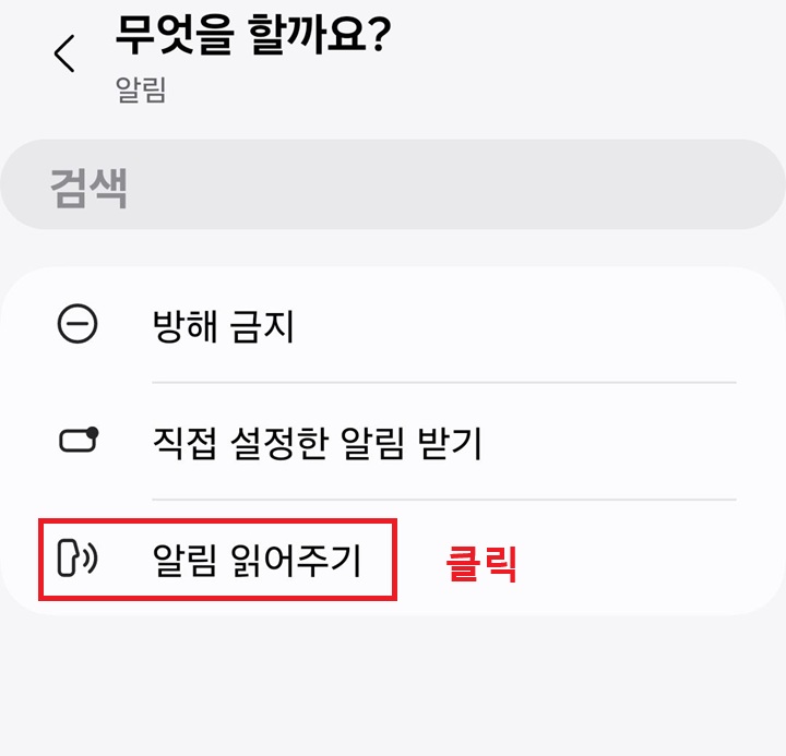 알림 읽어주기 선택함