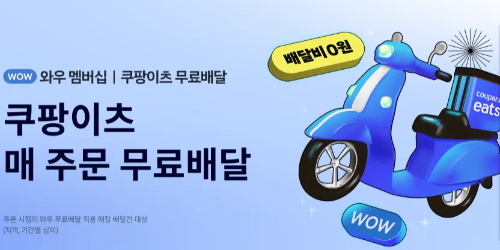 쿠팡이츠-배달비-0원