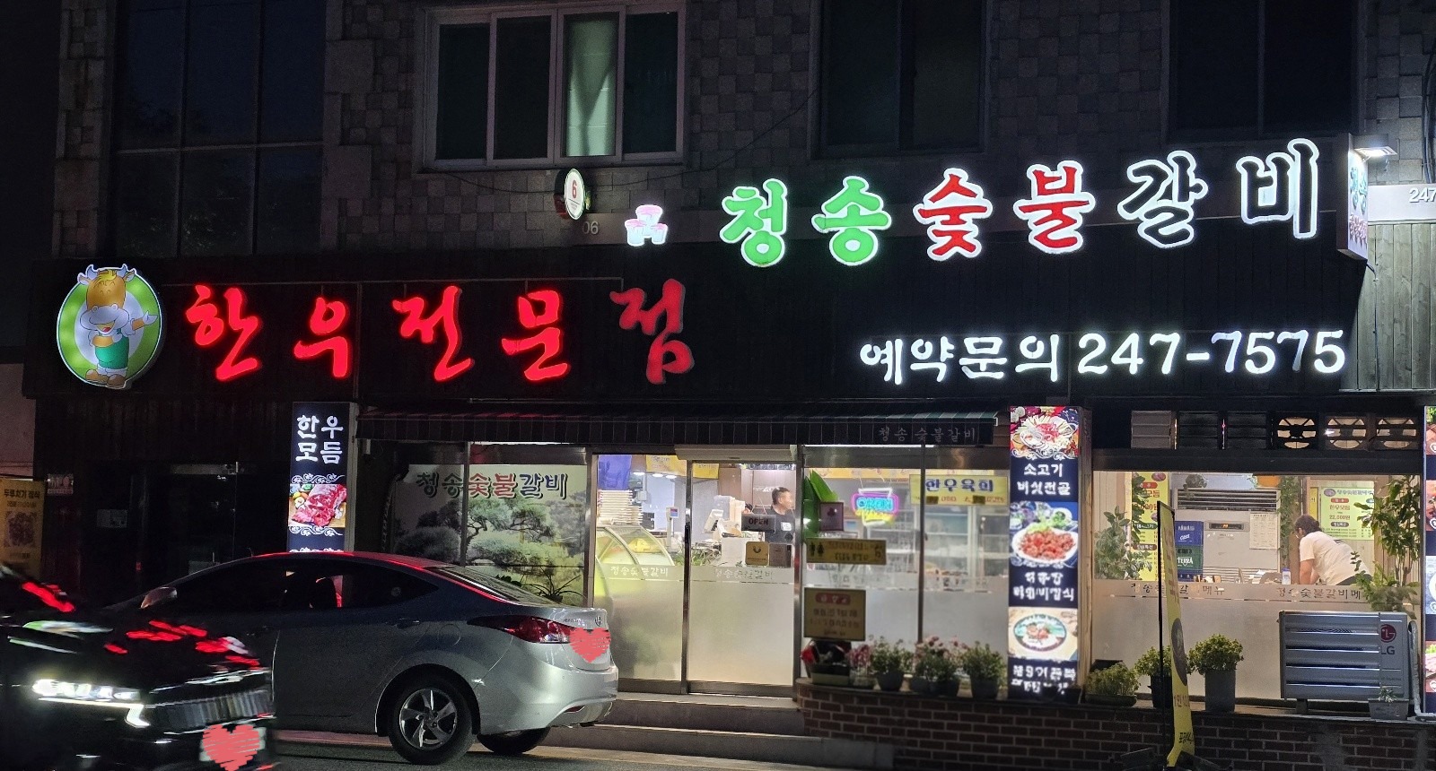 청송숯불갈비 가게 정면사진