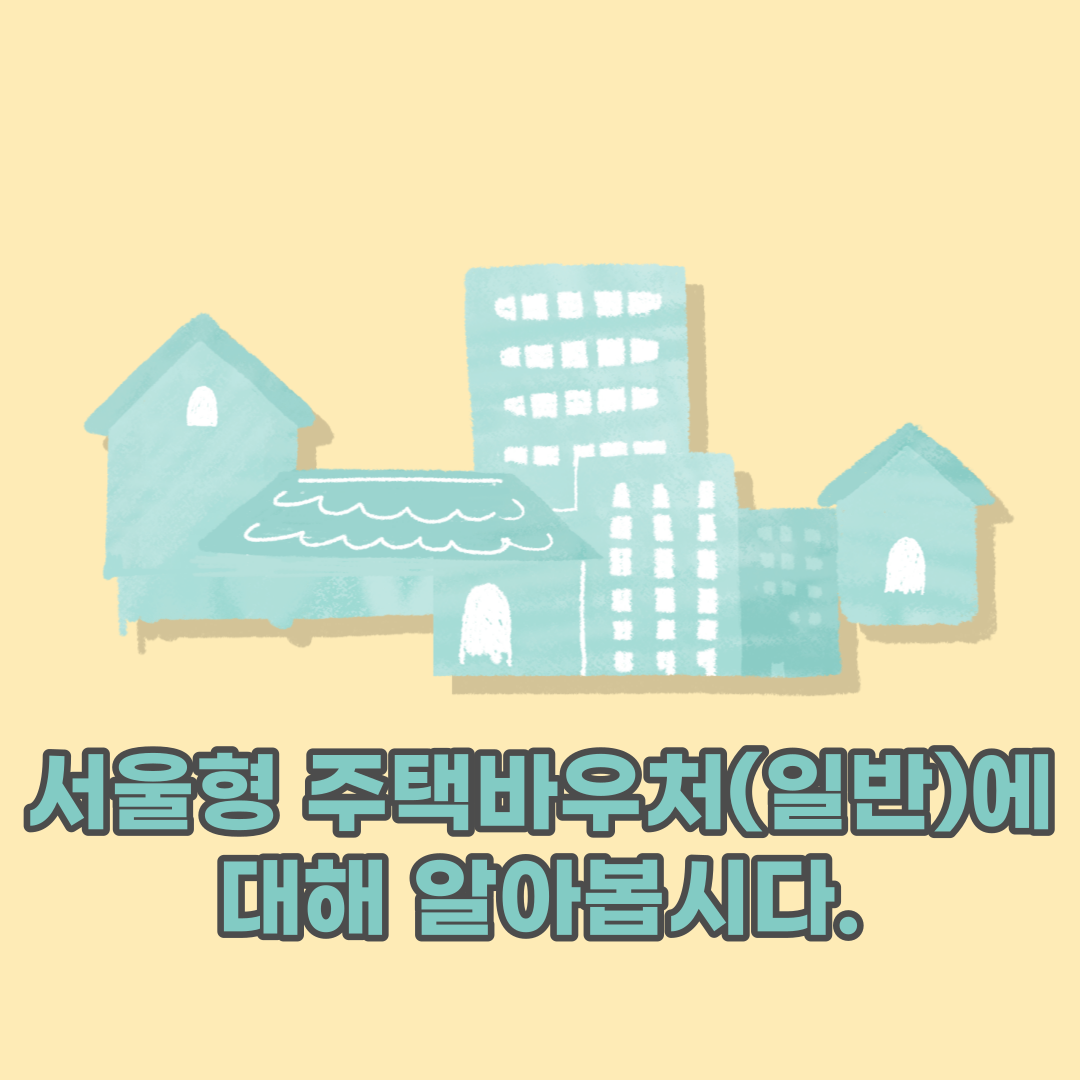 서울형 주택바우처(일반)