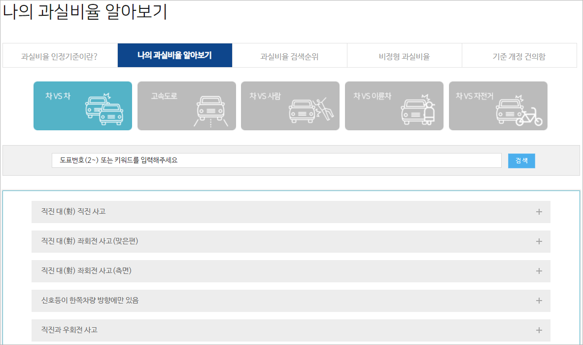 나의 과실비율 알아보기 페이지
