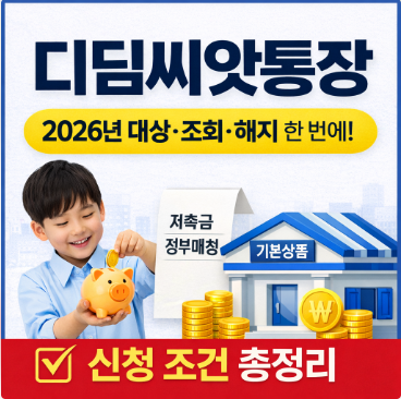 디딤씨앗통장