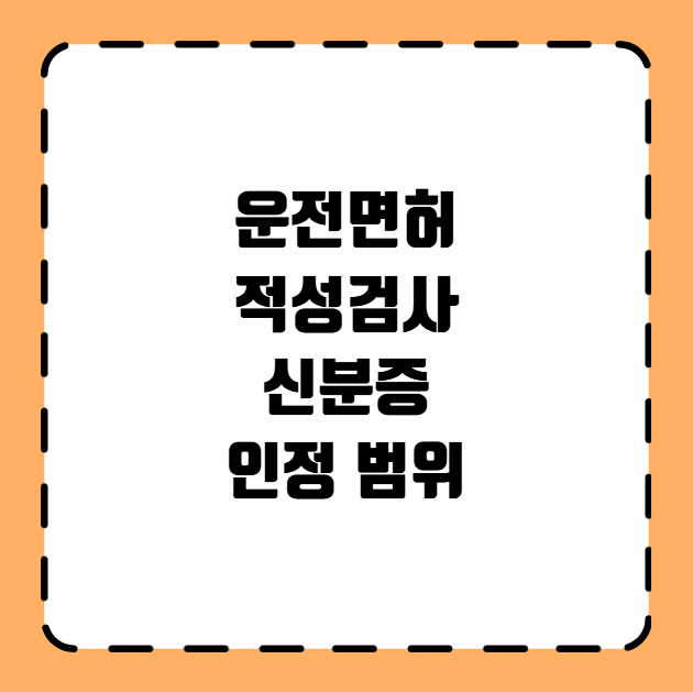 운전면허 적성검사 신분증 인정 범위