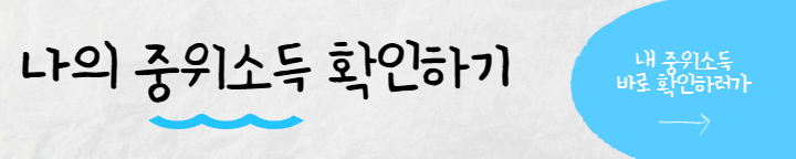 청년도약계좌 중위소득 확인하기