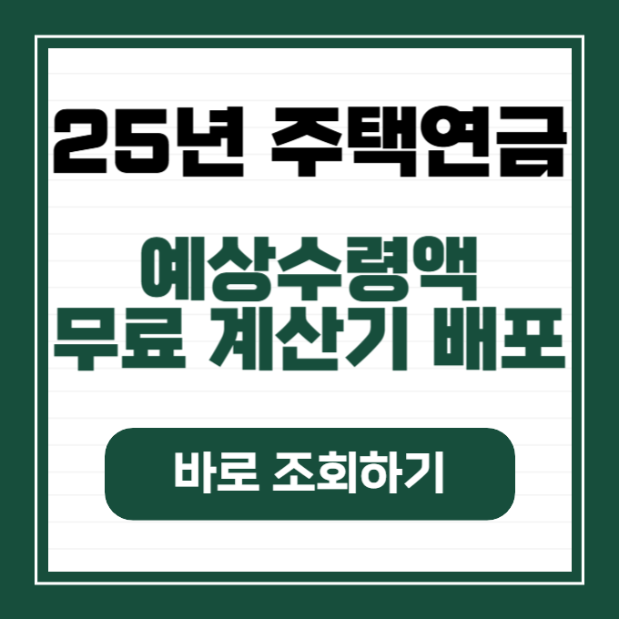 주택연금 가입조건 확인하기