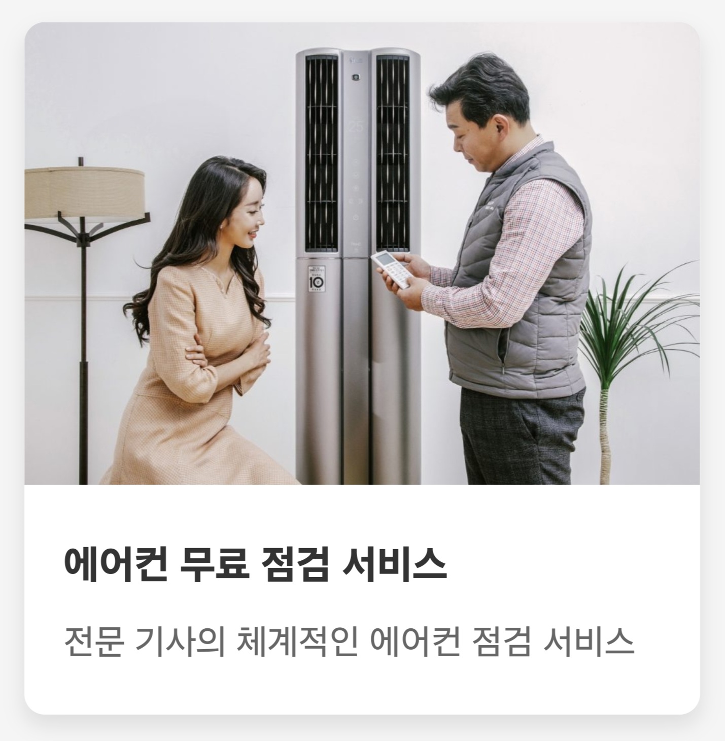 2025 삼성/LG 에어컨 무료 점검 서비스