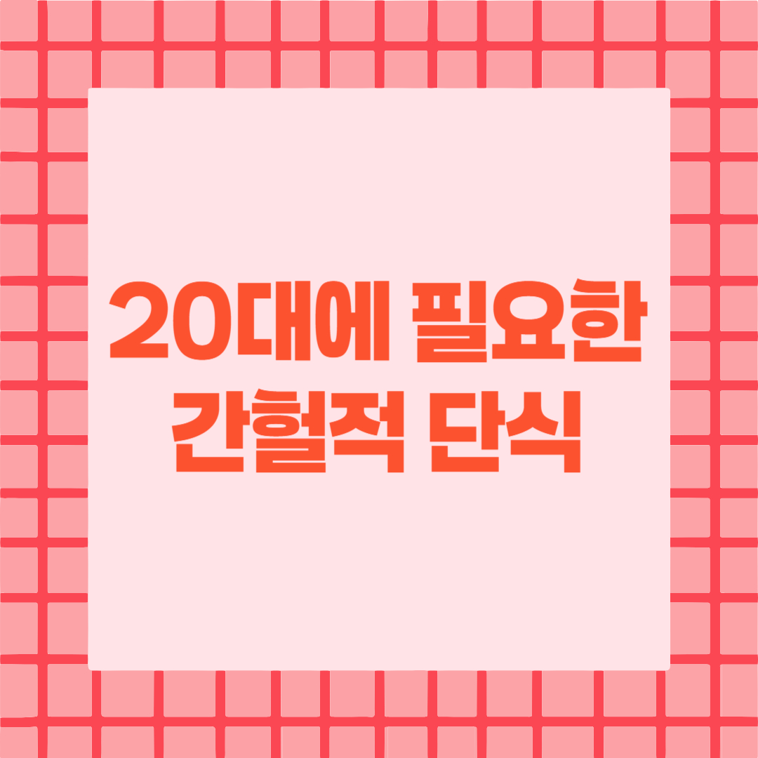 20대 간헐적 단식