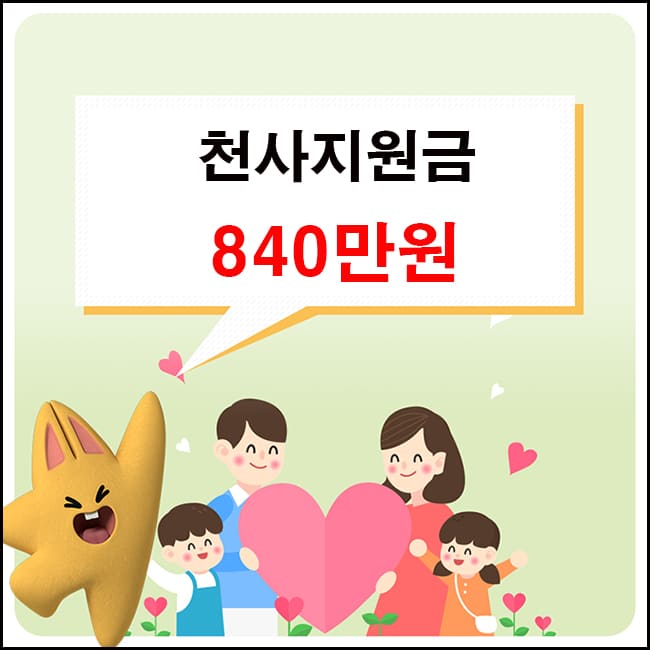 천사지원금대표이미지