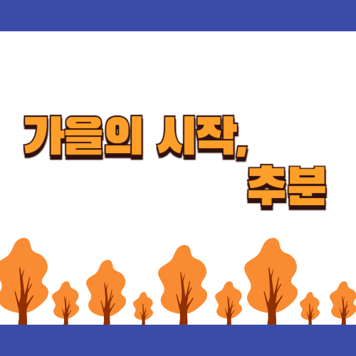 추분, 낮과 밤의 균형과 가을의 시작, 가을이 시작되는 추분