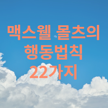 맥스웰 몰츠의 행동법칙 22가지 이미지