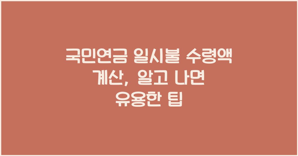 국민연금 일시불 수령액 계산