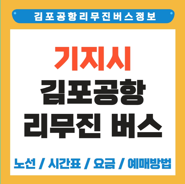 기지시 김포공항 리무진 버스 노선 시간표 요금 소요시간 예약 방법