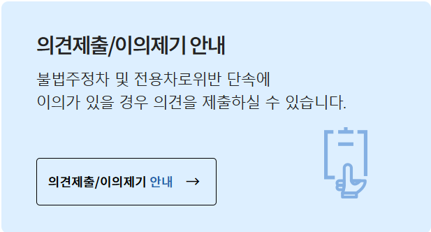 의견제출 / 이의제기 안내 바로가기