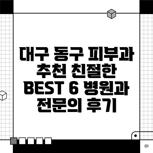 대구 동구 피부과 추천 친절한 BEST 6 병원과 전문의 후기