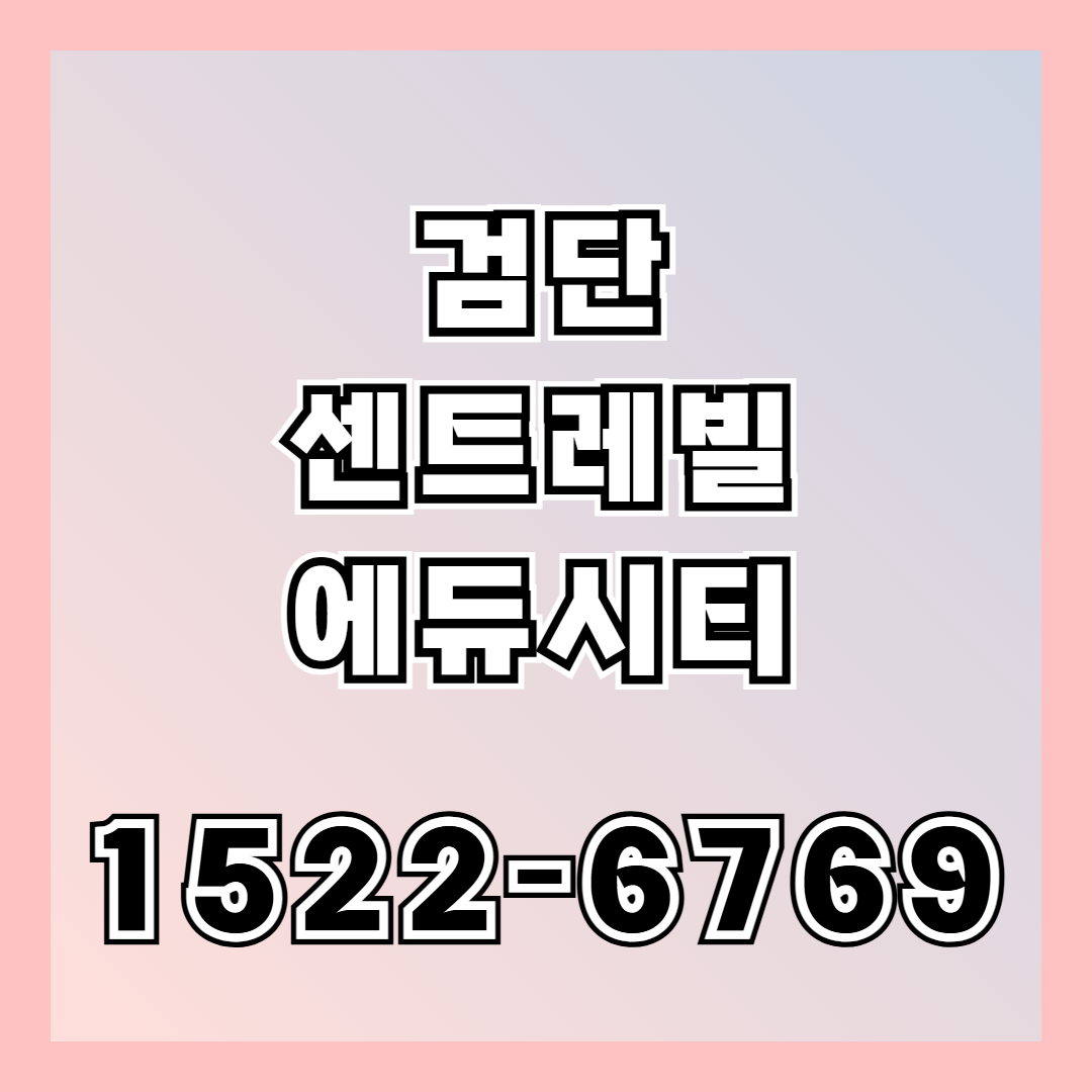 검단 센트레빌 에듀시티 아파트는 검단신도시 내 대단지 아파트