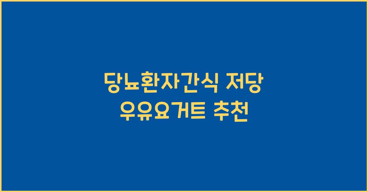 당뇨환자간식