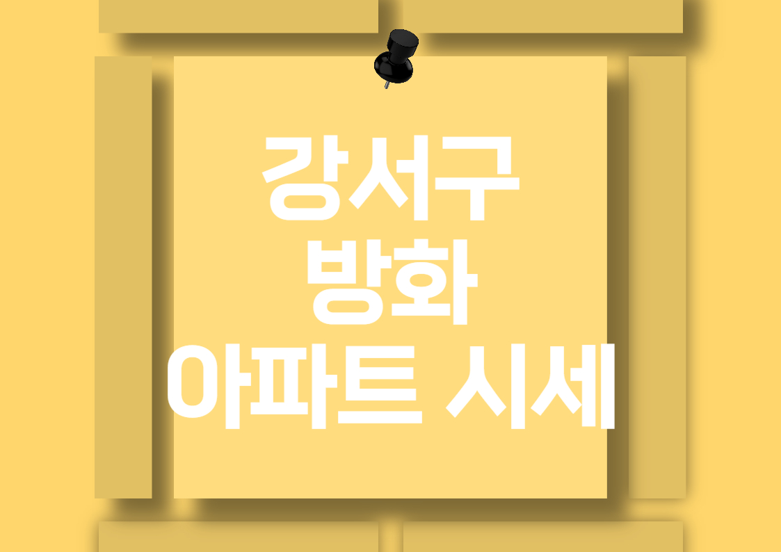 강서구 방화동 아파트 시세 분석: 매매 가격과 평당 가격 비교