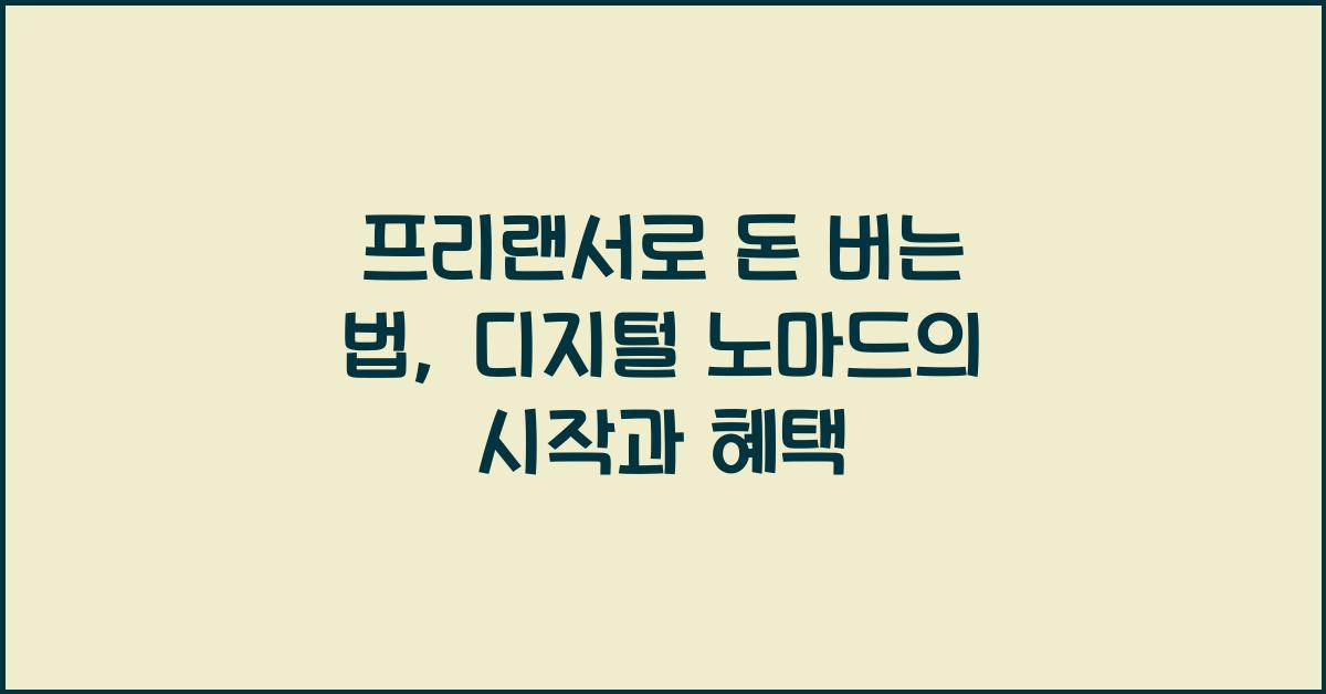 프리랜서로 돈 버는 법: 부업으로 시작하는 디지털 노마드 생활