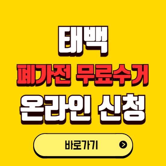 태백시 폐가전 무상수거 신청하는 곳 ❘ 서비스 신청방법 ❘ 대상 품목 ❘ 배출 요령 ❘ 대형폐기물 처리