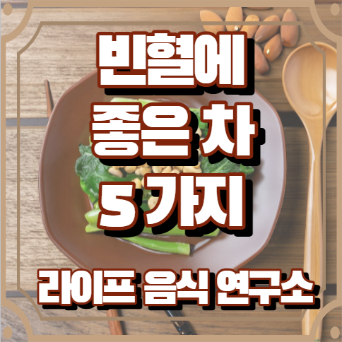 빈혈에 좋은 차 5가지