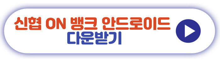 신협 ON뱅크 안드로이드 다운받기