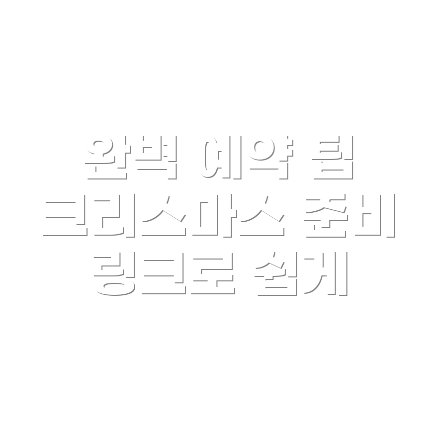 더 현대 크리스마스 예약