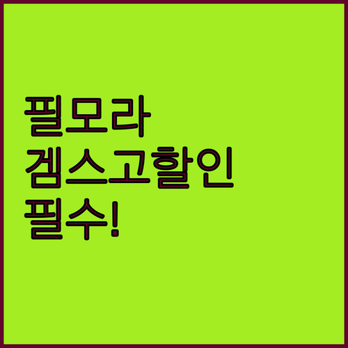 필모라, 겜스고 할인 없이는 쓰지 마