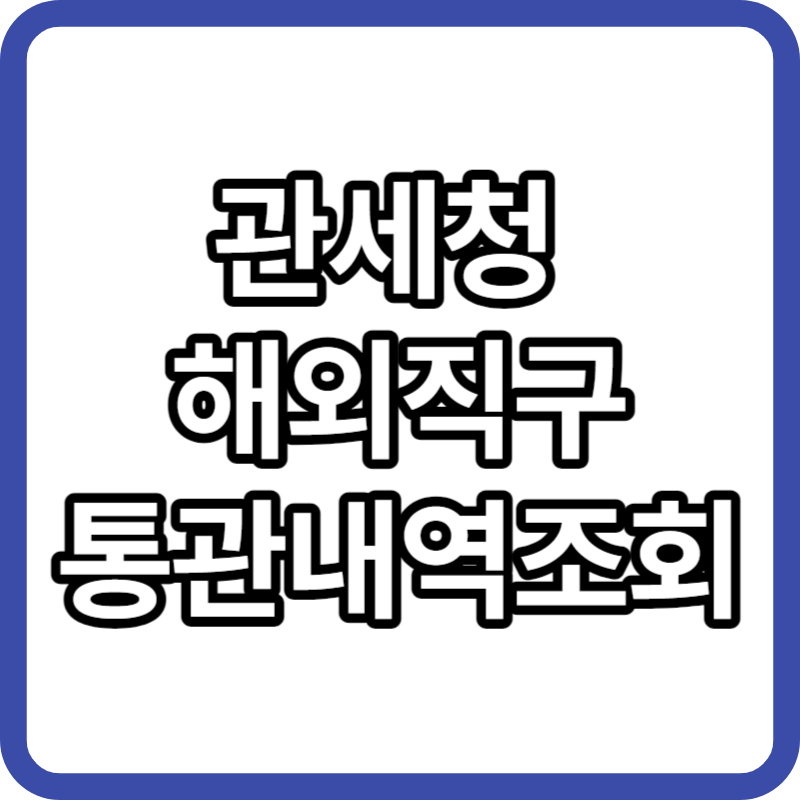 해외직구 통관내역조회방법. 개인통관고유부호 도용신고방법