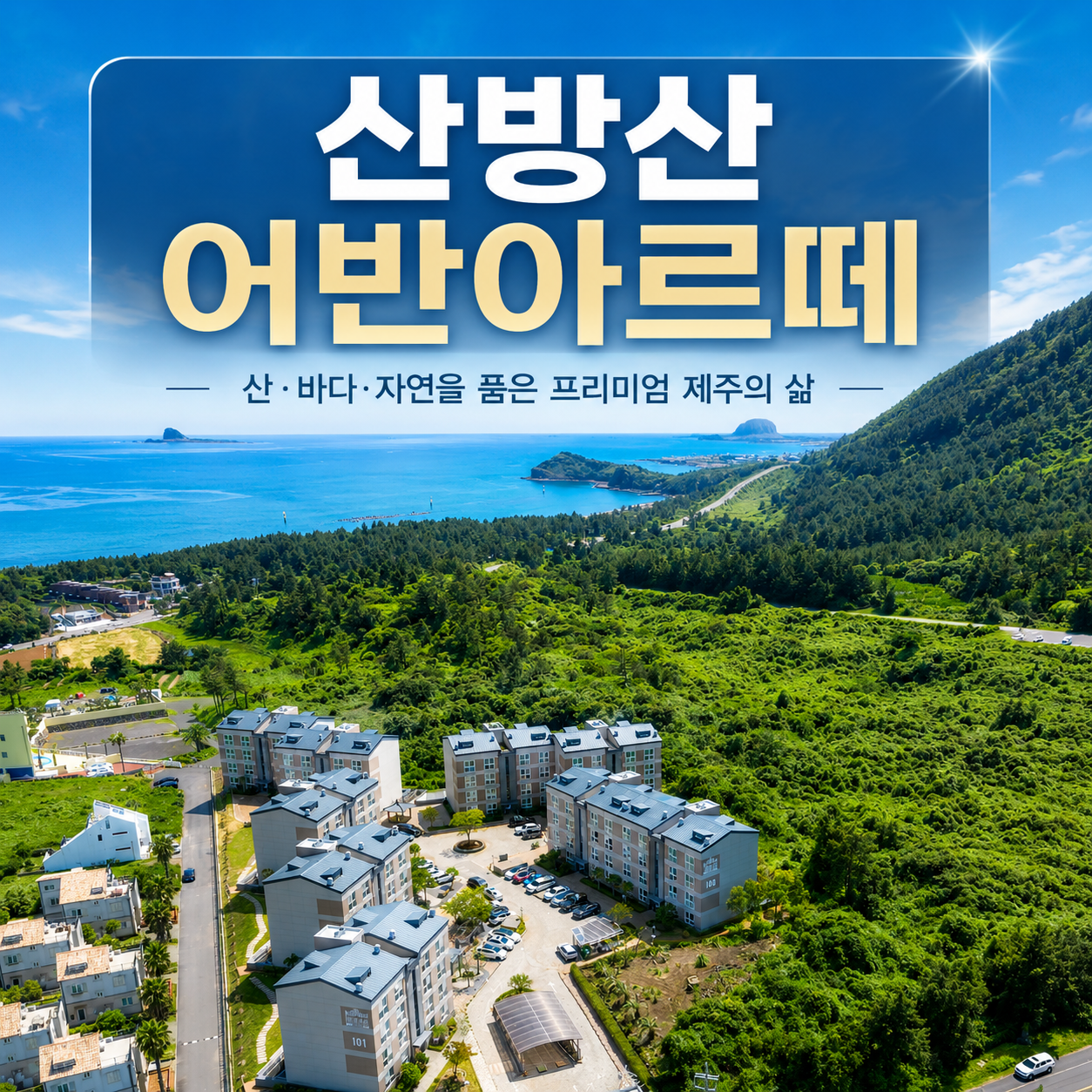 산방산 어반아르떼