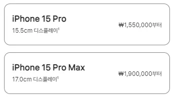 아이폰15 PRO 가격 공개