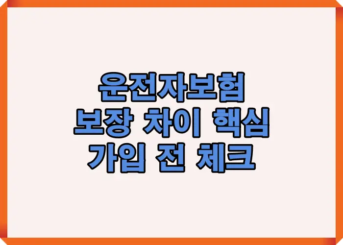 운전자보험 보장 차이를 중심으로 민사 책임 형사 책임 보장 범위 구조를 정리해 가입 전에 반드시 체크해야 할 핵심 기준을 설명한 이미지입니다