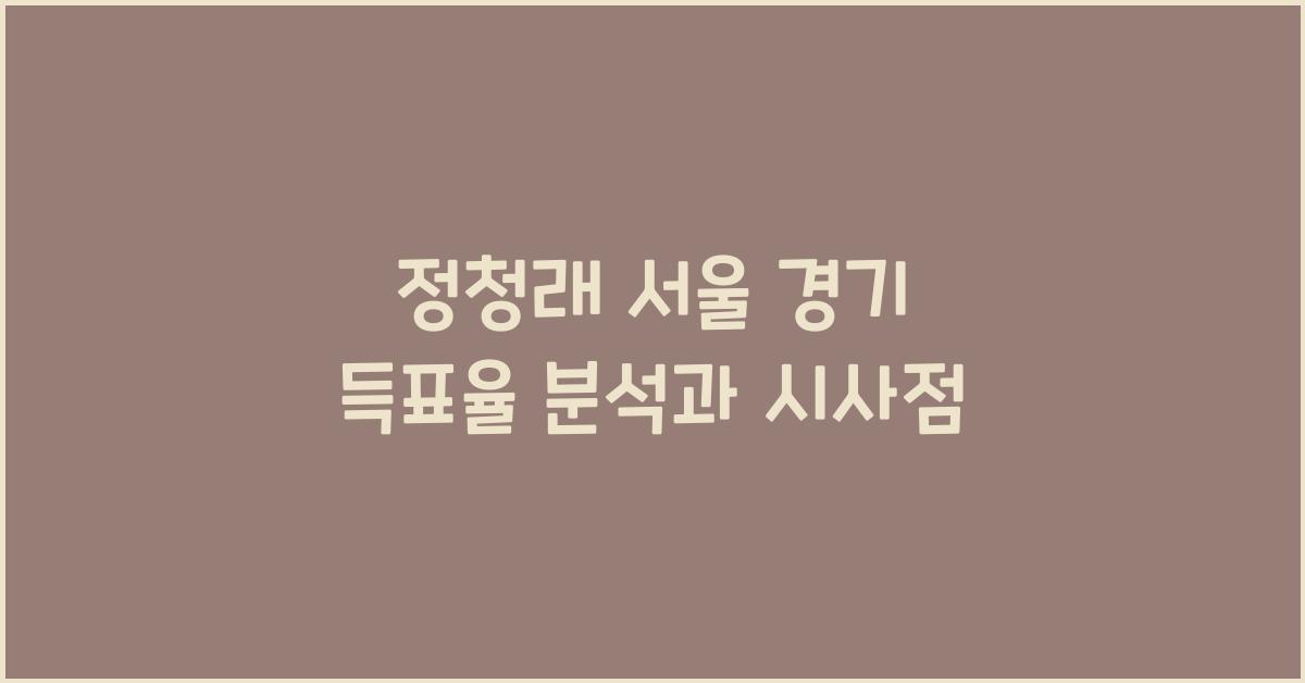 정청래 서울 경기 득표율