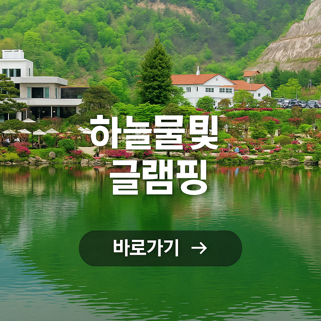 하늘물빛정원 글램핑 - 자연 속 힐링 캠핑의 모든 것