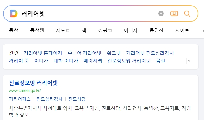 커리어넷 홈페이지에서 직업정보를 찾는 화면