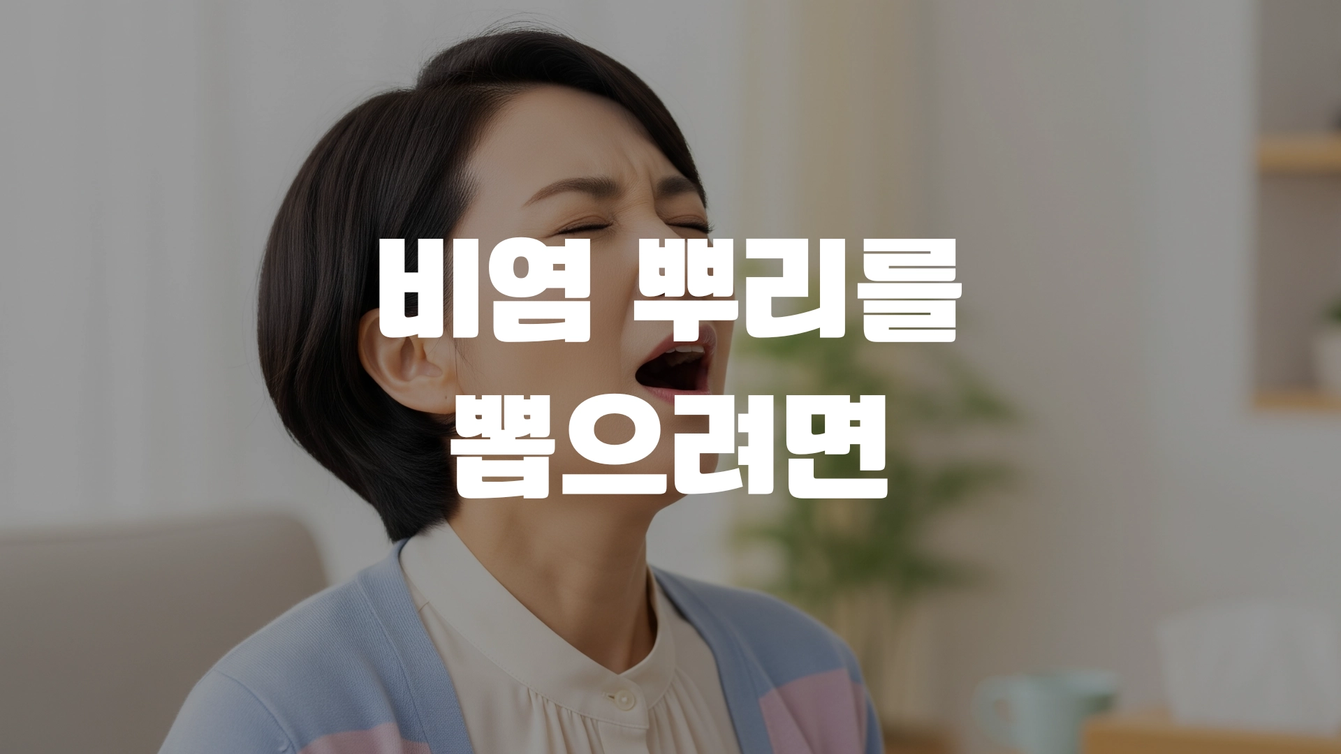 비염 뿌리를 뽑으려면 어떻게 해야 할까요? 포스팅 섬네일