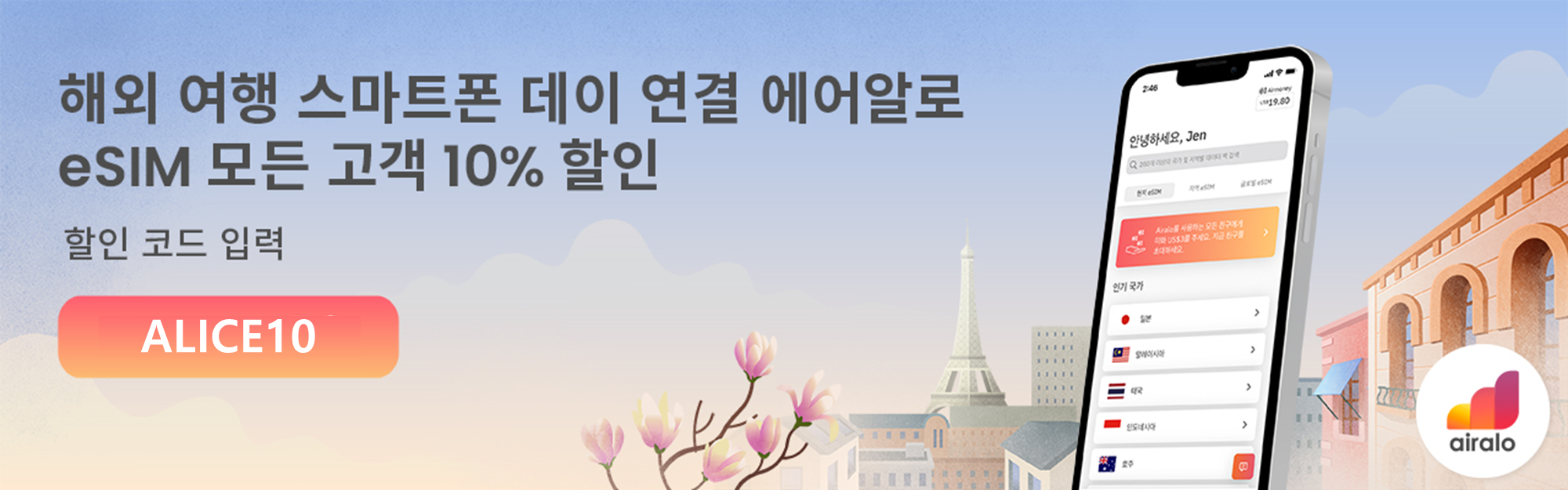 전세계 이심 eSIM 에어알로 15% 할인코드 + 3달러 할인쿠폰