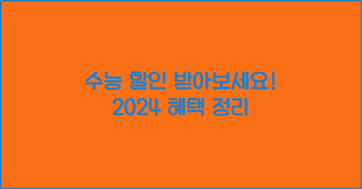 수능 할인