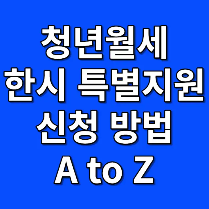 청년월세 특별지원사업 신청방법