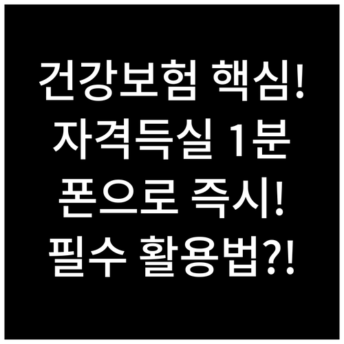 건강보험 자격득실 확인서 모바일 발급..