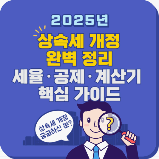 2025년 상속세 개정 완벽 정리|세율·공제·계산기 핵심 가이드