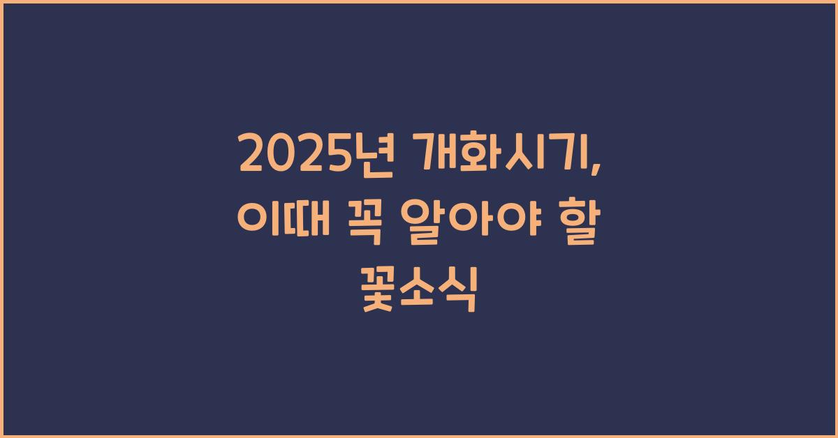 2025년 개화시기