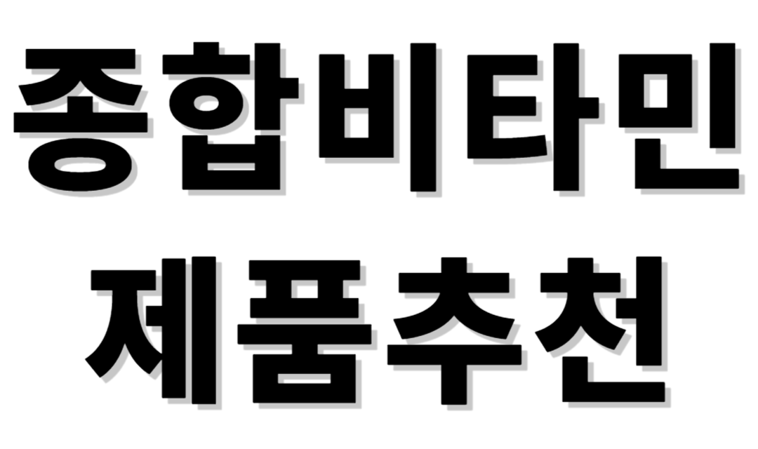 종합비타민 제품추천