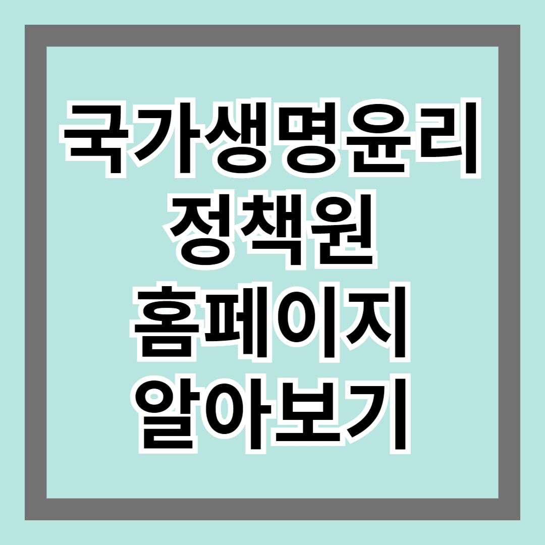 국가 생명윤리정책원 홈페이지 알아보기