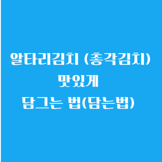 알타리김치 (총각김치) 맛있게 담그는 법(담는법)