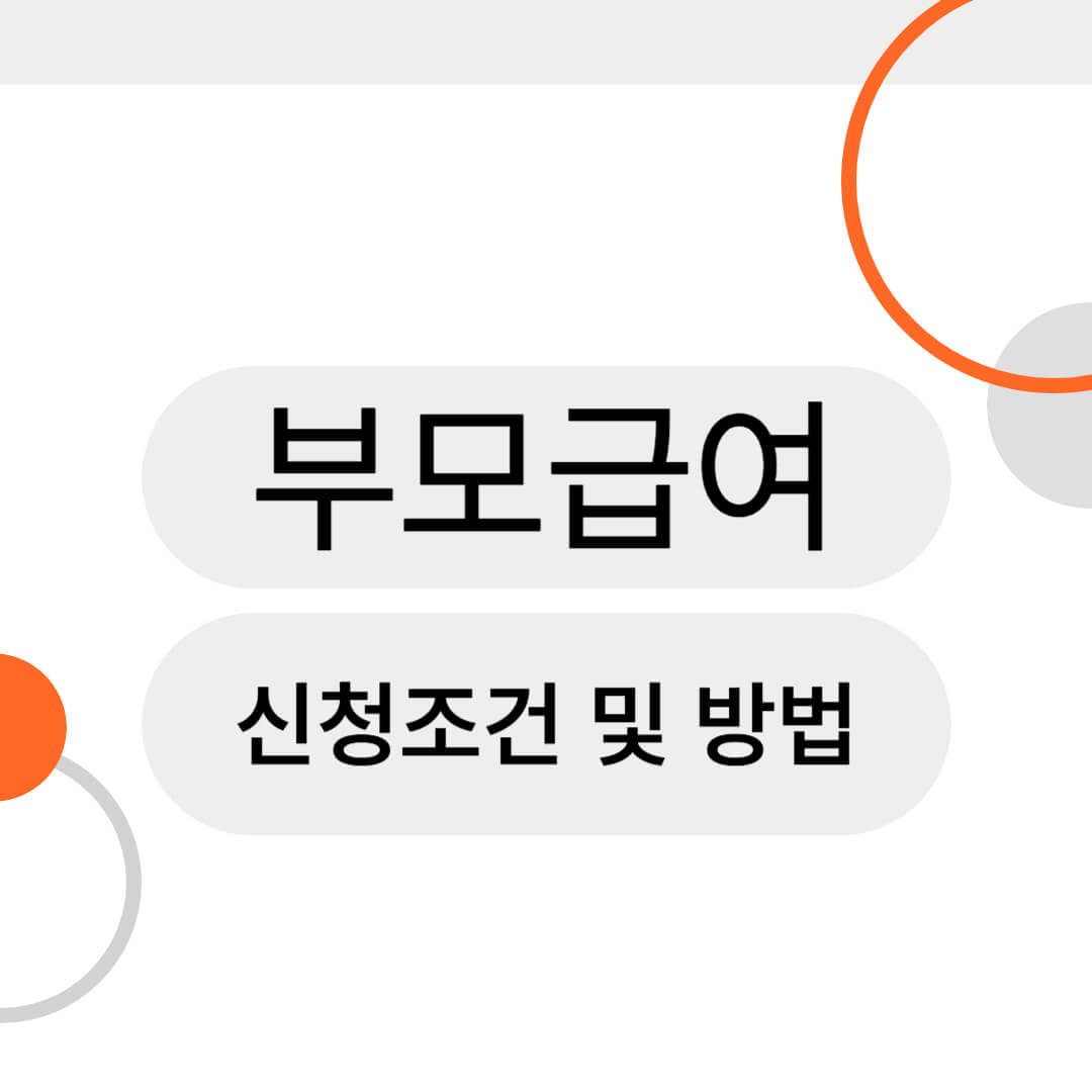 보무급여-신청조건-및-방법-제목