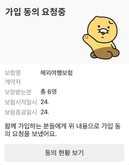 카카오페이-보험-가입동반자-동의